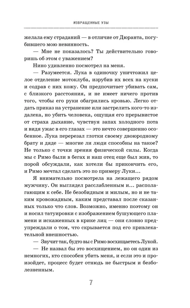 Извращенные узы
